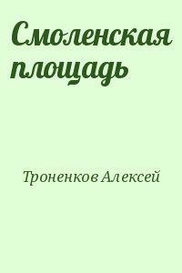 Троненков Алексей - Смоленская площадь