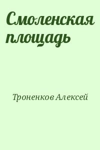 Смоленская площадь
