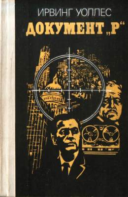 Уоллес Ирвинг - Документ «Р»
