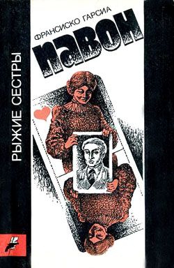 Павон Франсиско - Рыжие сестры