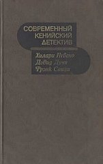Нгвено Хилари - Люди из Претории