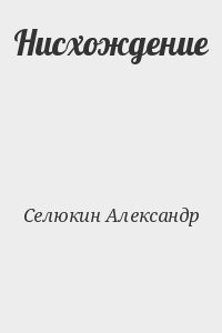 Нисхождение
