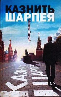 Теплый Максим - Казнить Шарпея
