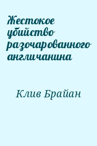 Клив Брайан - Жестокое убийство разочарованного англичанина