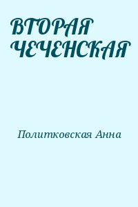 Политковская Анна - ВТОРАЯ ЧЕЧЕНСКАЯ