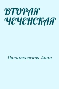 ВТОРАЯ ЧЕЧЕНСКАЯ