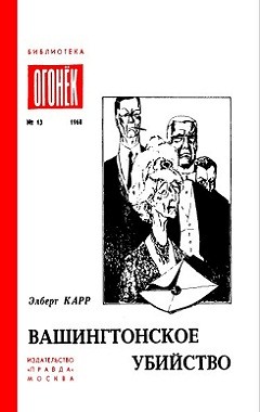 Карр Эльберт - Вашингтонское убийство