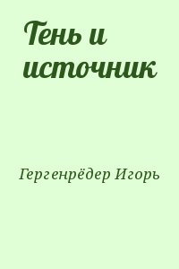 Гергенрёдер Игорь - Тень и источник