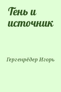 Тень и источник