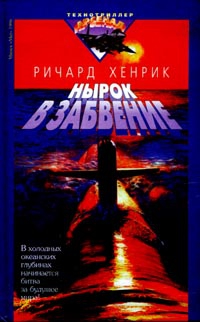 Хенрик Ричард - Нырок в забвение