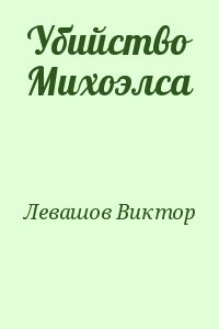 Левашов Виктор - Убийство Михоэлса