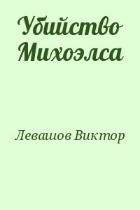 Убийство Михоэлса