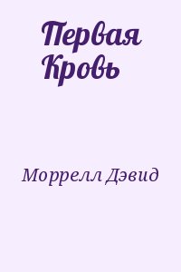 Моррелл Дэвид - Первая Кровь