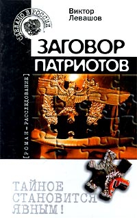 Левашов Виктор - Заговор патриотов (Провокация)