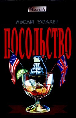 Уоллер Лесли - Посольство