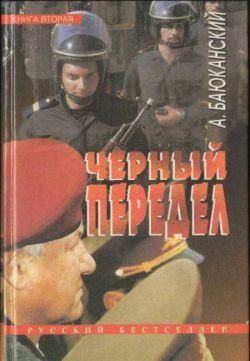 Баюканский Анатолий - Черный передел. Книга II