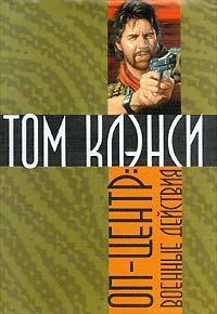 Клэнси Том, Печеник Стив - Военные действия