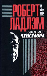 Ладлэм Роберт - Рукопись Ченселора