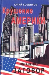 Крушение Америки .Заговор