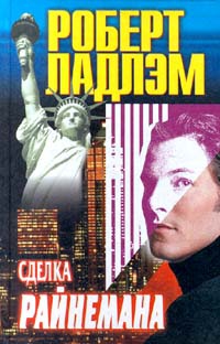 Ладлэм Роберт - Сделка Райнемана