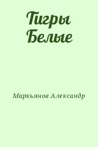 Афанасьев (Маркьянов) Александр - Тигры Белые