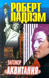 Ладлэм Роберт - Заговор «Аквитания»