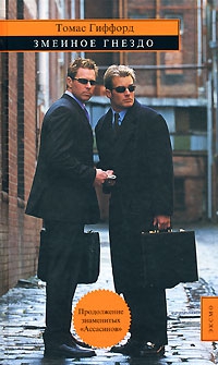 Гиффорд Томас - Змеиное гнездо