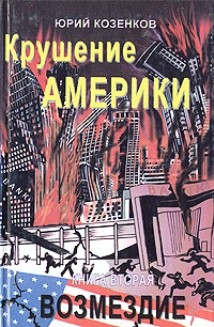 Козенков Юрий - Крушение Америки . Возмездие