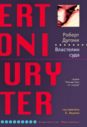 Дугони Роберт - Властелин суда