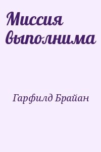 Миссия выполнима