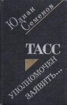 Семенов Юлиан - ТАСС уполномочен заявить