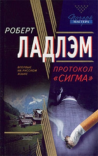 Ладлэм Роберт - Протокол «Сигма»