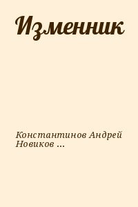 Изменник