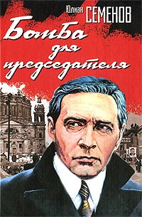 Семенов Юлиан - Бомба для председателя