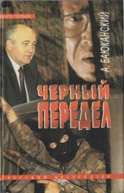 Баюканский Анатолий - Черный передел. Книга I