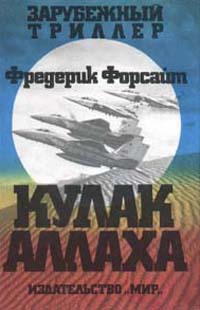 Форсайт Фредерик - Кулак Аллаха
