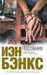 Бэнкс Иэн - Пособник