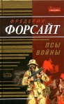 Форсайт Фредерик - Псы войны