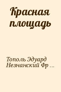 Тополь Эдуард, Незнанский Фридрих - Красная площадь