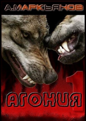 Афанасьев (Маркьянов) Александр - Агония