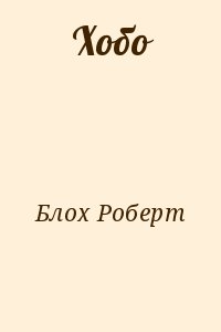 Блох Роберт - Хобо