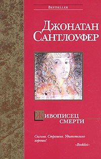 Сантлоуфер Джонатан - Живописец смерти