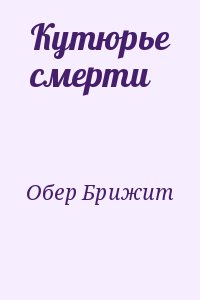 Обер Брижит - Кутюрье смерти