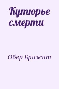 Кутюрье смерти