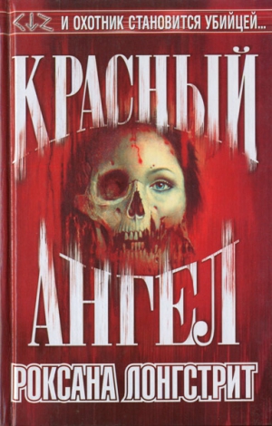Кейн Рэйчел - Красный ангел