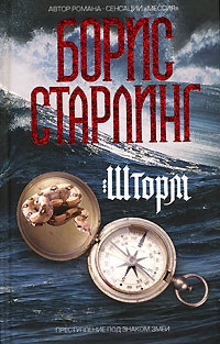 Старлинг Борис - Шторм