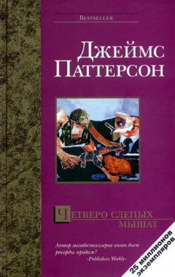 Паттерсон Джеймс - Четверо слепых мышат