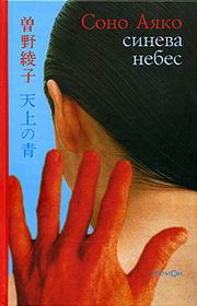 Аяко Соно - Синева небес