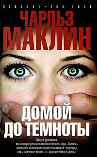 Маклин Чарльз - Домой до темноты