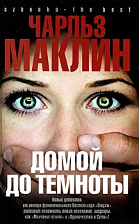 cкачать книгу Чарльз Маклин Домой до темноты